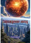 Всеволод Вольтов - Зарождение звезд
