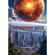 Постер книги Зарождение звезд