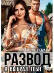 Анастасия Леманн - Развод Я выбрал тебя