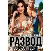 Постер книги Развод Я выбрал тебя