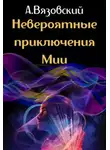 Алексей Вязовский - Невероятные приключения Мии