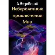 Постер книги Невероятные приключения Мии