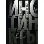 Постер книги Инстинкты человека