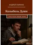 Андрей Парачук - Колыбель Души. Стихи. Песни. Любовь. Жизнь.