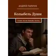 Постер книги Колыбель Души. Стихи. Песни. Любовь. Жизнь.