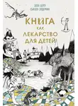 Элла Берту - Книга как лекарство для детей