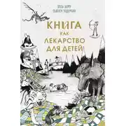 Постер книги Книга как лекарство для детей