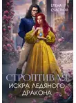 Елена Счастная - Строптивая. Искра ледяного дракона