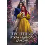 Постер книги Строптивая. Искра ледяного дракона