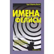Постер книги Имена Фелисы