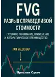 Ярослав Суков - FVG: Разрыв справедливой стоимости