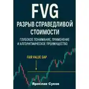 Постер книги FVG: Разрыв справедливой стоимости