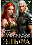 Ксения Вебер - Пленница эльфа