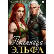 Постер книги Пленница эльфа