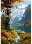 Евгения Родионова - Сборник стихотворений «Подборка самых-самых»