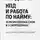 Евгений Сивков - Гайд №6: НПД и работа по найму: 10 разрешённых схем и 3 запрещённых