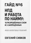 Евгений Сивков - Гайд №6: НПД и работа по найму: 10 разрешённых схем и 3 запрещённых