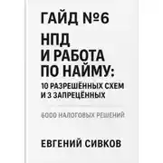 Постер книги Гайд №6: НПД и работа по найму: 10 разрешённых схем и 3 запрещённых