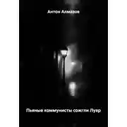 Постер книги Пьяные коммунисты сожгли Лувр