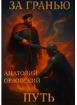 Анатолий Орловский - За гранью: путь