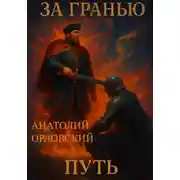 Постер книги За гранью: путь