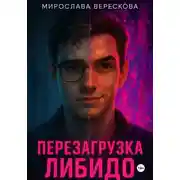 Постер книги Перезагрузка либидо