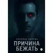 Постер книги Причина бежать
