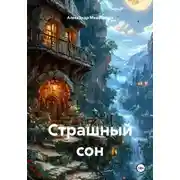 Постер книги Страшный сон