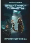 Никанор Стариков - Защитники планеты – 1. Курс молодого бойца.