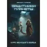 Постер книги Защитники планеты – 1. Курс молодого бойца.