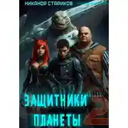 Постер книги Защитники планеты – 2. Старая Империя.
