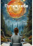 Илина Холод - Путь к себе