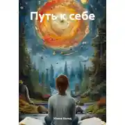 Постер книги Путь к себе