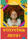 Диана Рассказова - Отпустим лето?