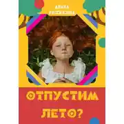 Постер книги Отпустим лето?