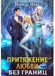 Нинель Нуар - Притяжение любви. Без границ