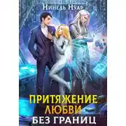 Постер книги Притяжение любви. Без границ