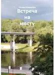 Наталья Жиженская - Встреча на мосту