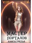 Сергей Карелин - Мастер Порталов 3