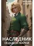 Виталий Останин - Наследник Седьмой Марки