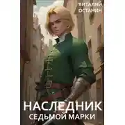 Постер книги Наследник Седьмой Марки