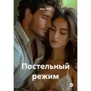 Постер книги Постельный режим