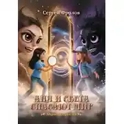 Постер книги Аня и Света спасают мир. Миры Зазеркалья