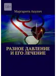 Маргарита Акулич - Разное давление и его лечение