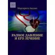 Постер книги Разное давление и его лечение