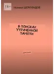 Исмаил Шомурадов - В поисках утраченной памяти. Рассказ