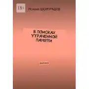 Постер книги В поисках утраченной памяти. Рассказ