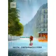 Постер книги Капли, собранные в слова. Стихотворения