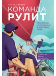 Оксана Набок - Команда рулит. Управление изменениями в цифровой среде