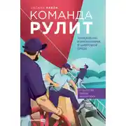Постер книги Команда рулит. Управление изменениями в цифровой среде